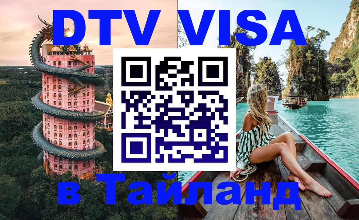 DTV (ДТВ) visa Таиланд 